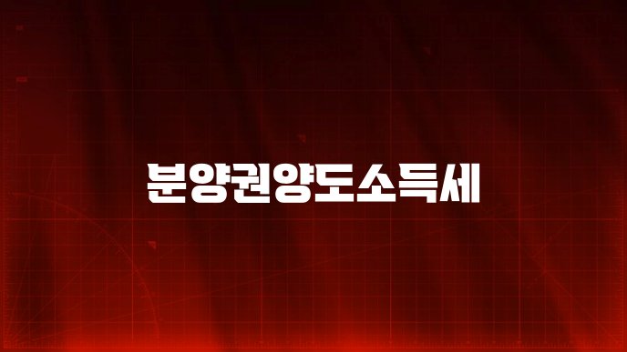 분양권양도소득세