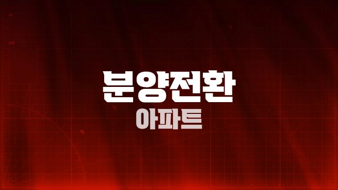 분양전환 아파트