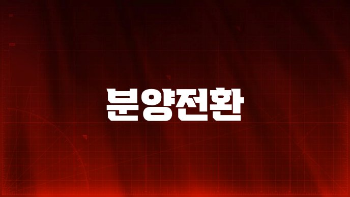 분양전환