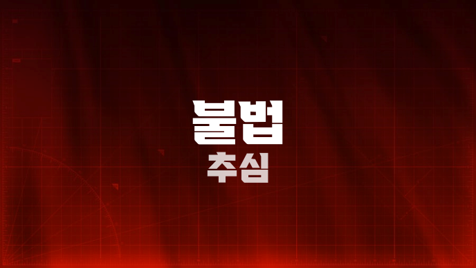불법 추심