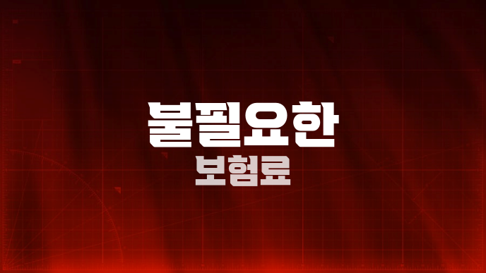 불필요한 보험료