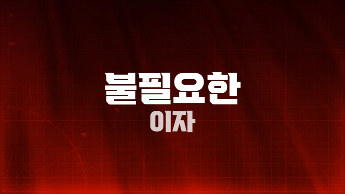 불필요한 이자