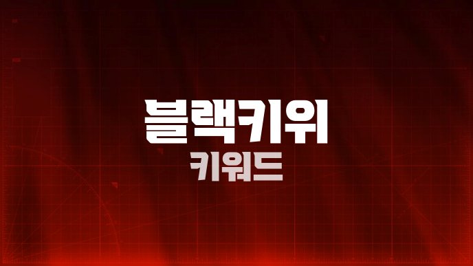 블랙키위 키워드