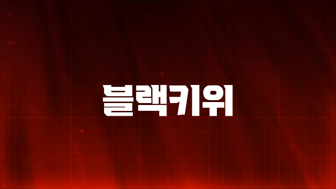 블랙키위