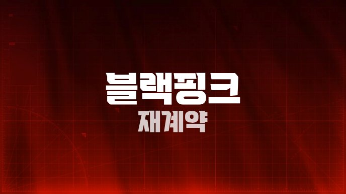 블랙핑크 재계약