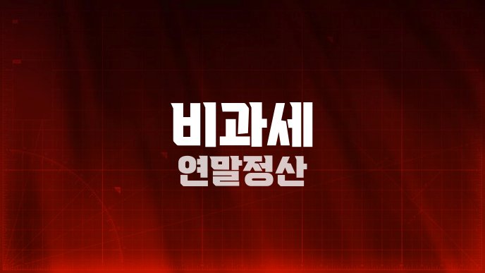 비과세 연말정산