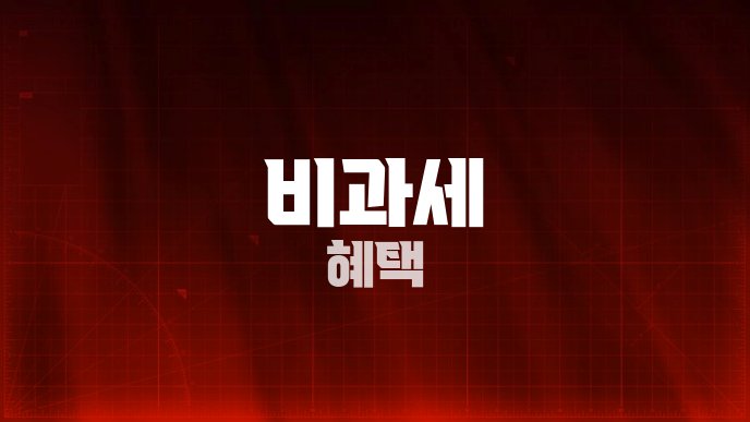 비과세 혜택