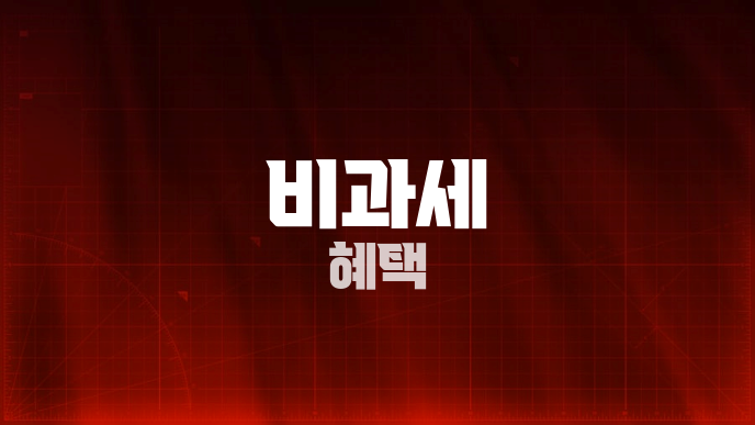 비과세 혜택