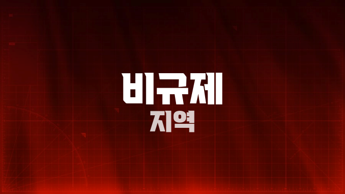 비규제 지역