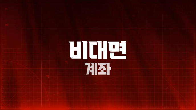비대면 계좌