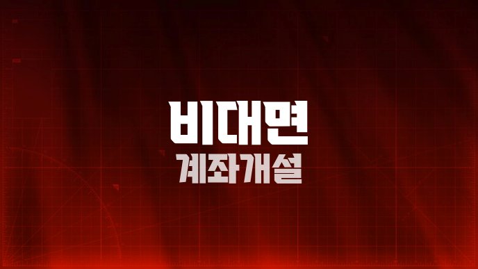 비대면 계좌개설