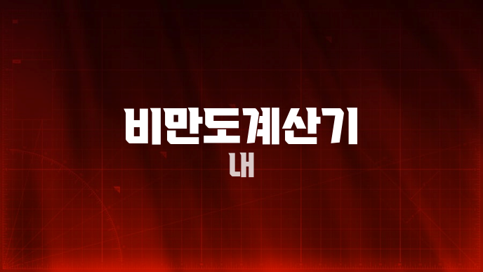 비만도계산기 내