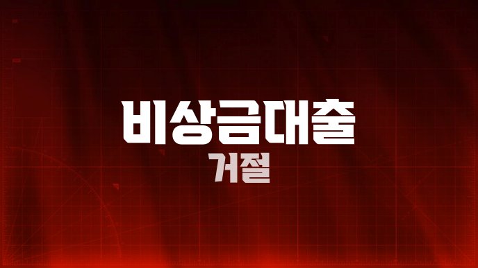 비상금대출 거절