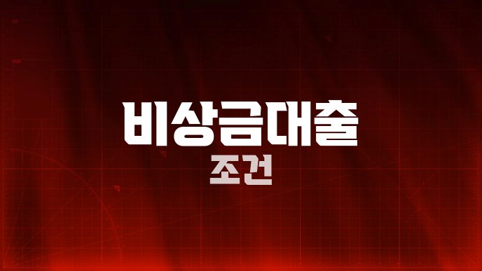 비상금대출 조건