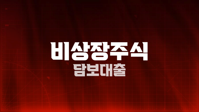 비상장주식 담보대출