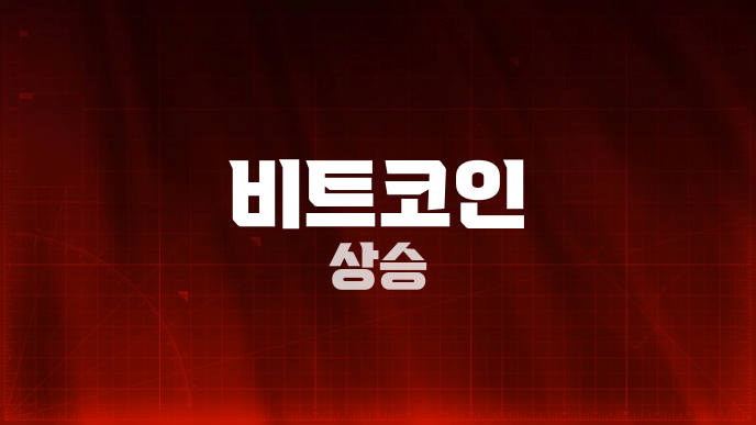 비트코인 상승