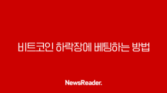 비트코인 하락장에 베팅하는 방법 비트코인 숏 공매도 전략 및 위험성 분석 11