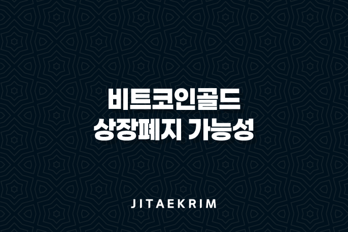 비트코인골드 상장폐지 가능성