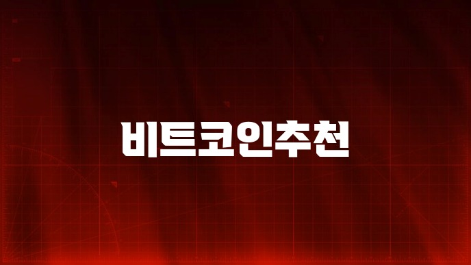 비트코인추천