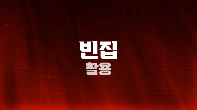 빈집 활용