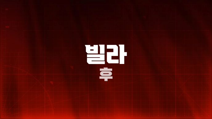 빌라 후