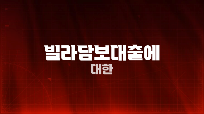 빌라담보대출에 대한