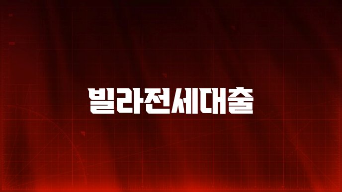 빌라전세대출