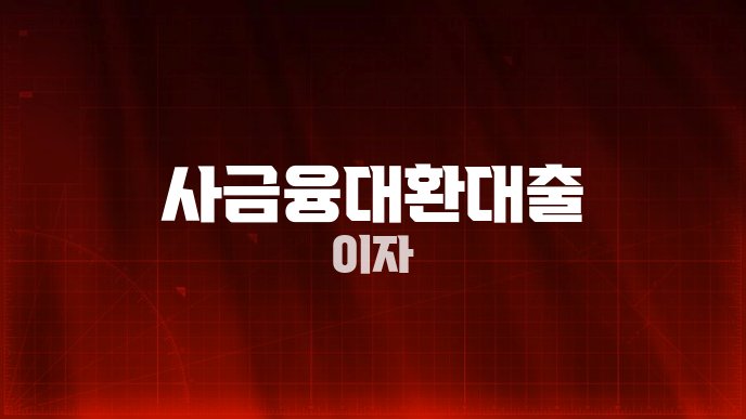 사금융대환대출 이자