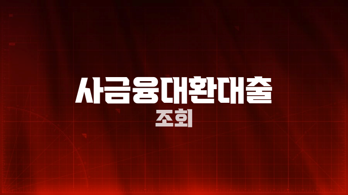 사금융대환대출 조회