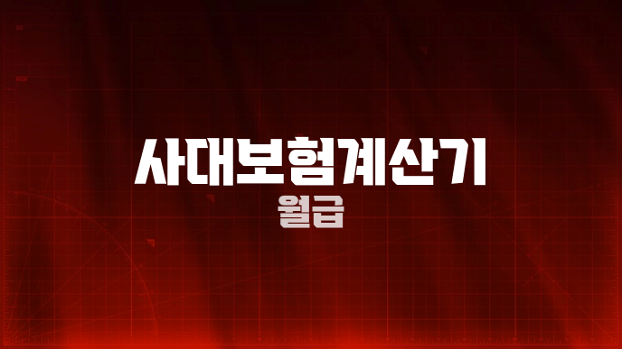 사대보험계산기 월급