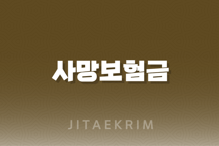 사망보험금에 대한 모든 것 : 조건부터 평균 수령액까지 1