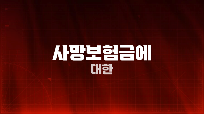 사망보험금에 대한