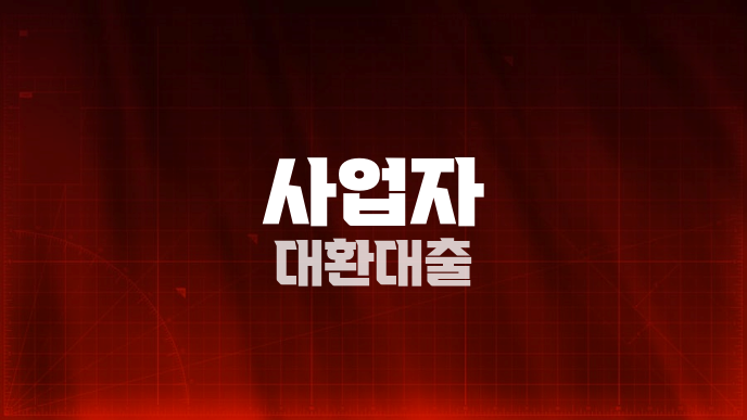 사업자 대환대출