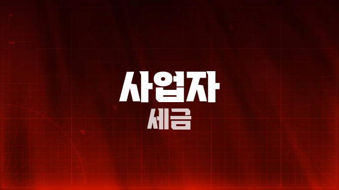 사업자 세금