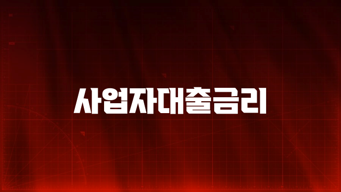 사업자대출금리