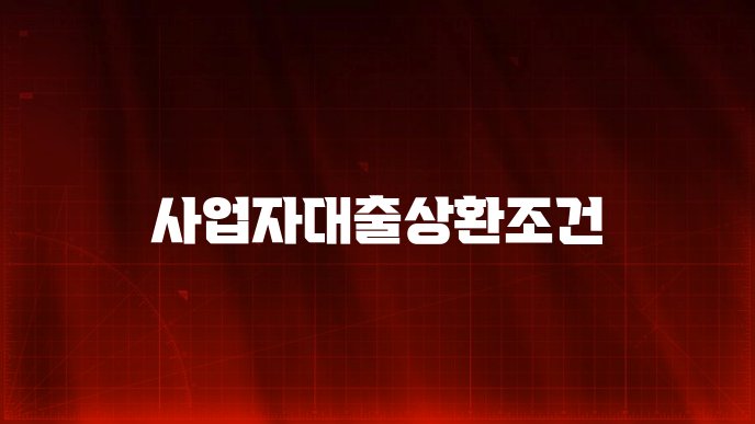 사업자대출상환조건