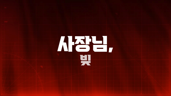 사장님, 빚
