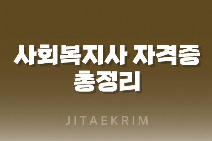 사회복지사 자격증 취득 조건, 신청방법 1