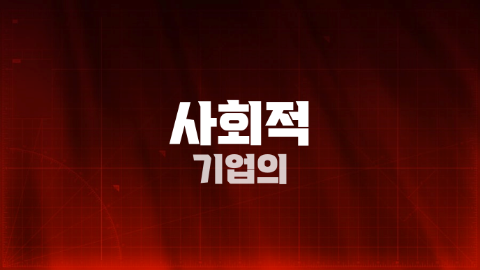 사회적 기업의