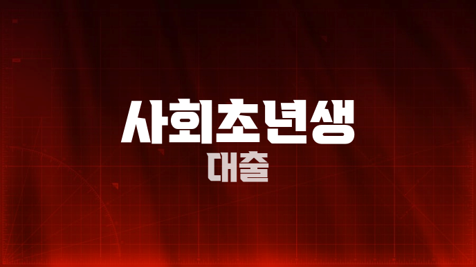 사회초년생 대출
