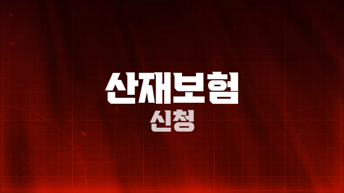 산재보험 신청