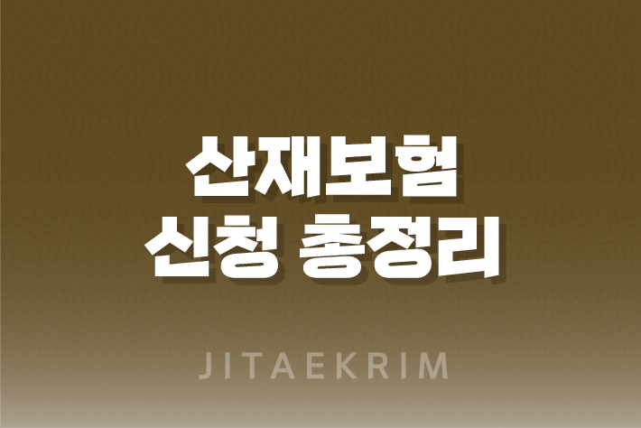 산재보험