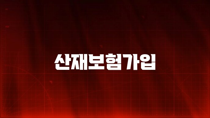 산재보험가입