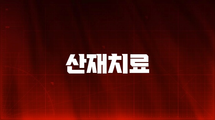 산재치료