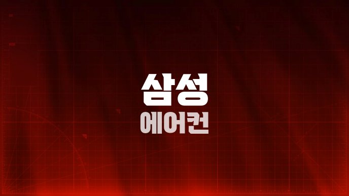 삼성 에어컨