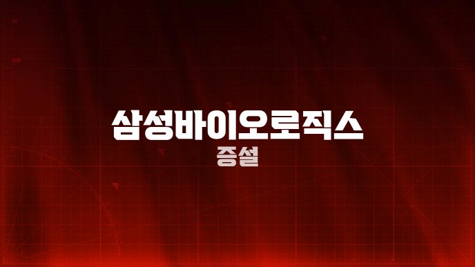 삼성바이오로직스 증설