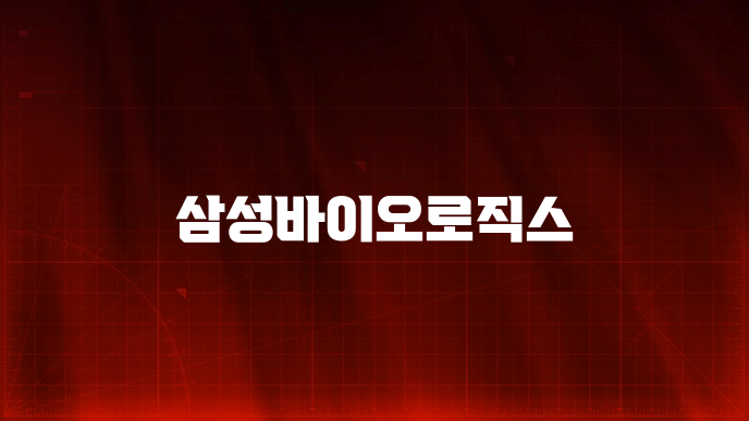 삼성바이오로직스