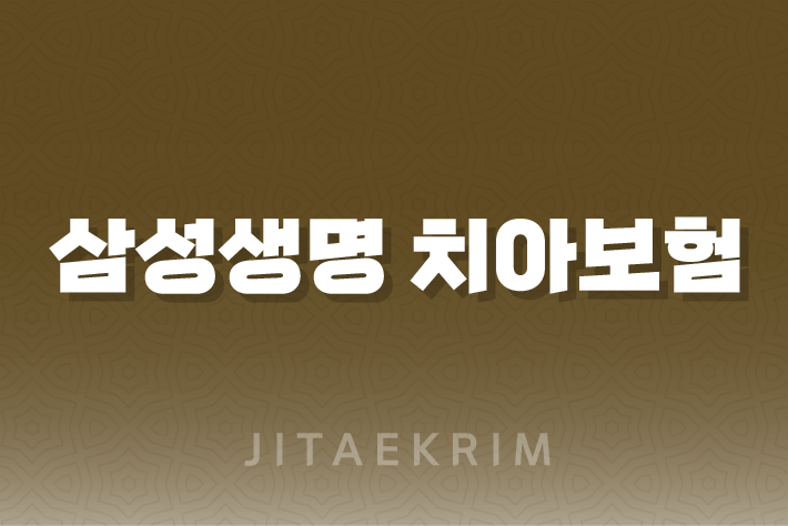 삼성생명 치아보험 청구서류 및 청구 방법 1