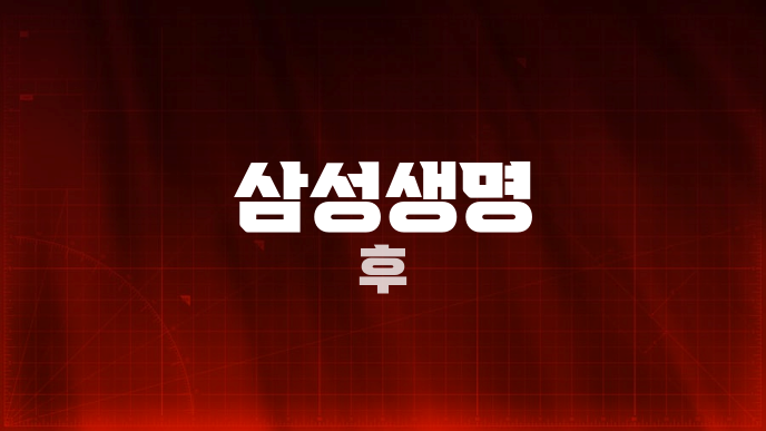 삼성생명 후