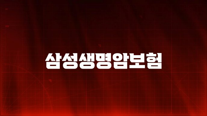 삼성생명암보험